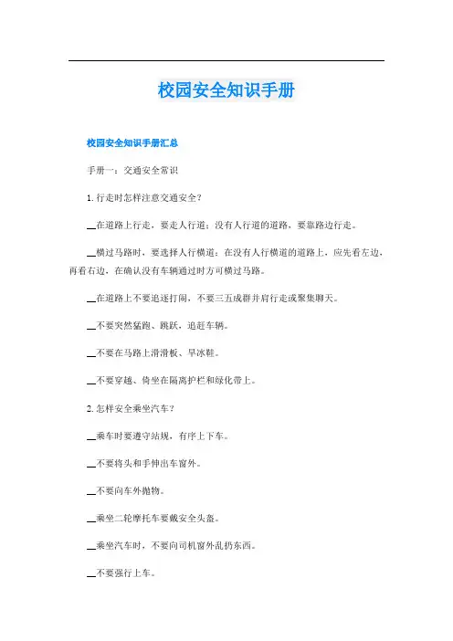 校园安全知识手册