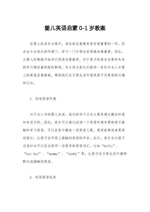婴儿英语启蒙0-1岁教案