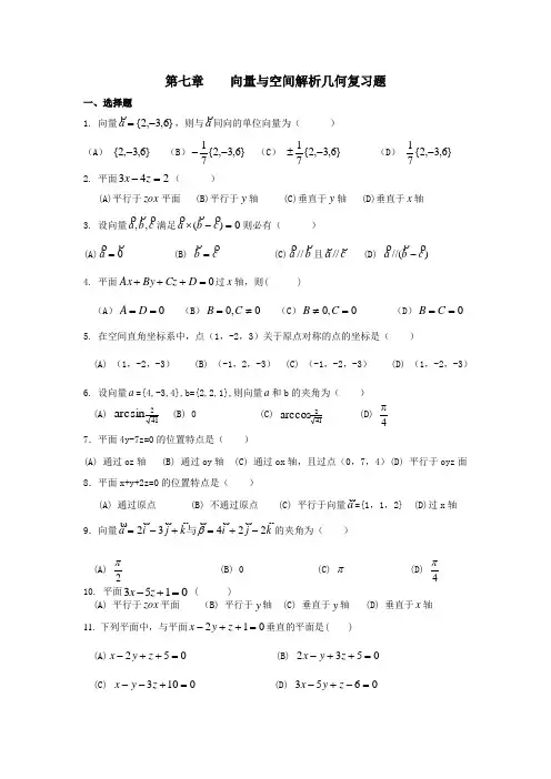 第七章    向量与空间解析几何复习题