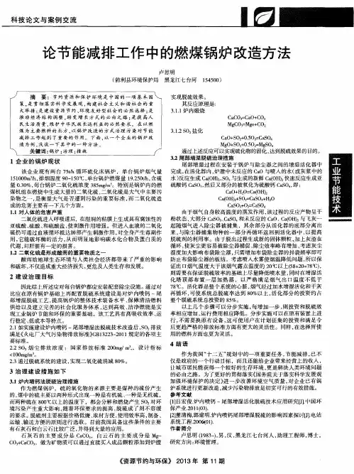 论节能减排工作中的燃煤锅炉改造方法