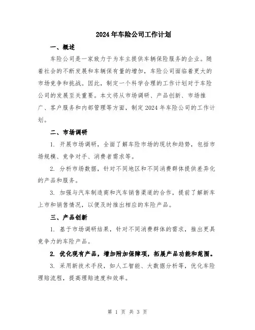 2024年车险公司工作计划