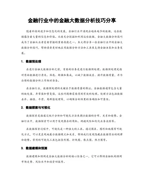金融行业中的金融大数据分析技巧分享