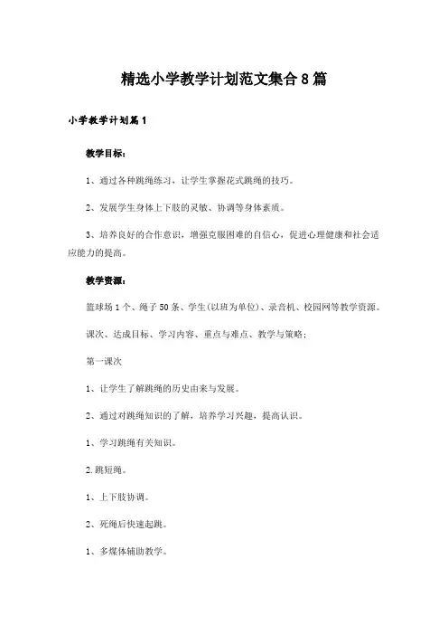 精选小学教学计划范文集合8篇_2