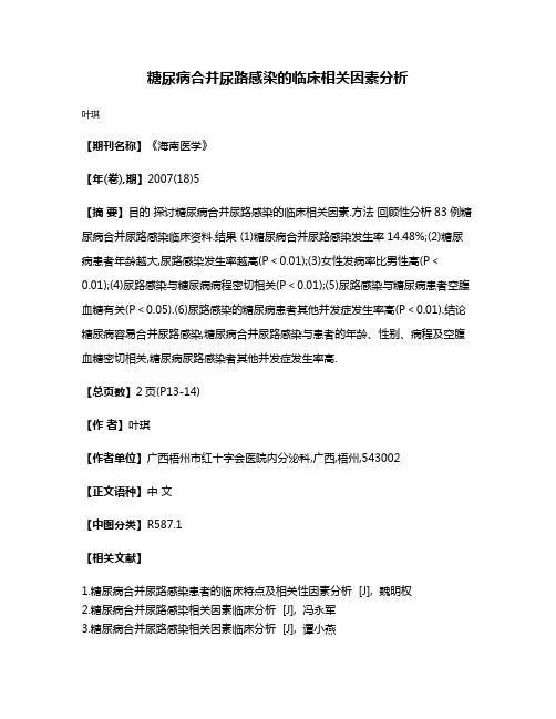 糖尿病合并尿路感染的临床相关因素分析