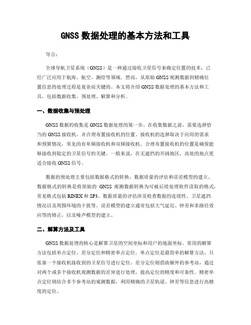 GNSS数据处理的基本方法和工具