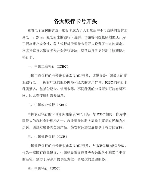 各大银行卡号开头