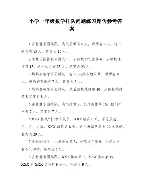 小学一年级数学排队问题练习题含参考答案