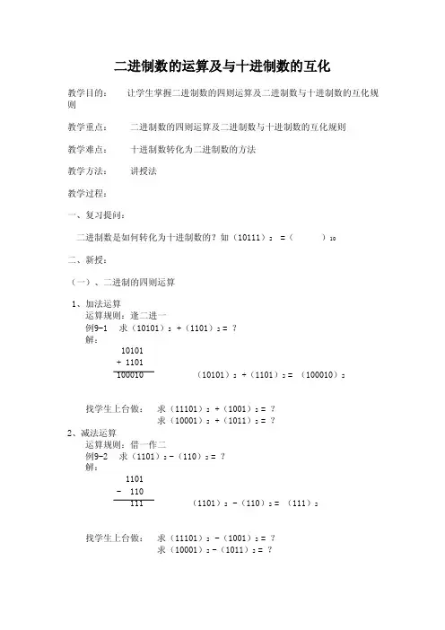 二进制数的运算及与十进制数的互化
