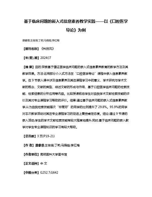 基于临床问题的嵌入式信息素养教学实践——以《口腔医学导论》为例