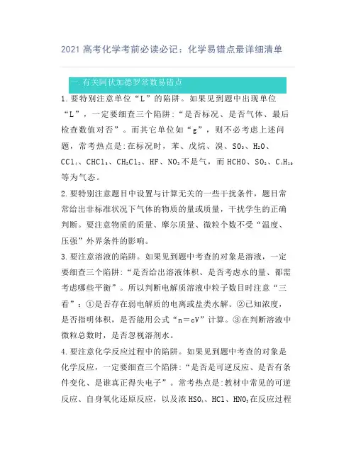 2021高考化学考前必读必记：化学易错点最详细清单