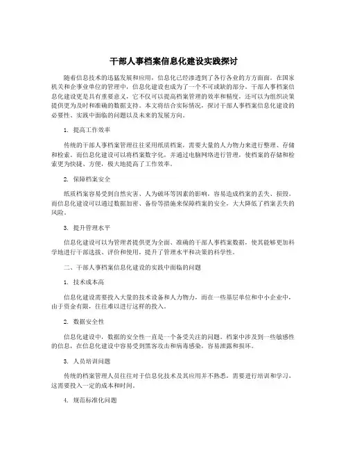 干部人事档案信息化建设实践探讨