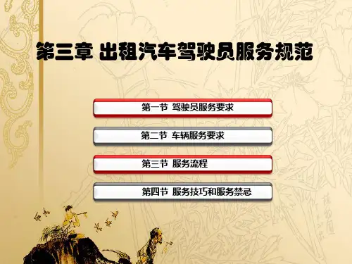出租汽车驾驶员服务规范