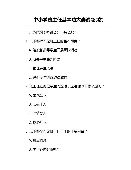 中小学班主任基本功大赛试题(卷)