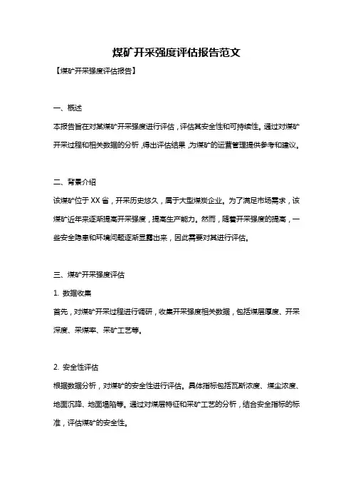 煤矿开采强度评估报告范文