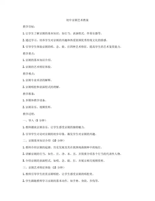 初中京剧艺术教案