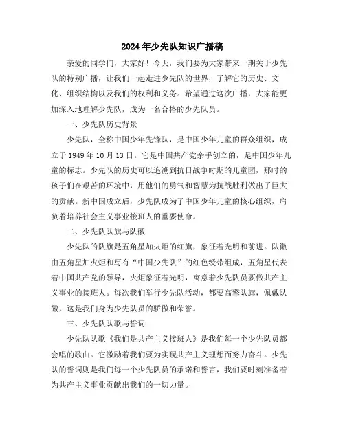 2024年少先队知识广播稿