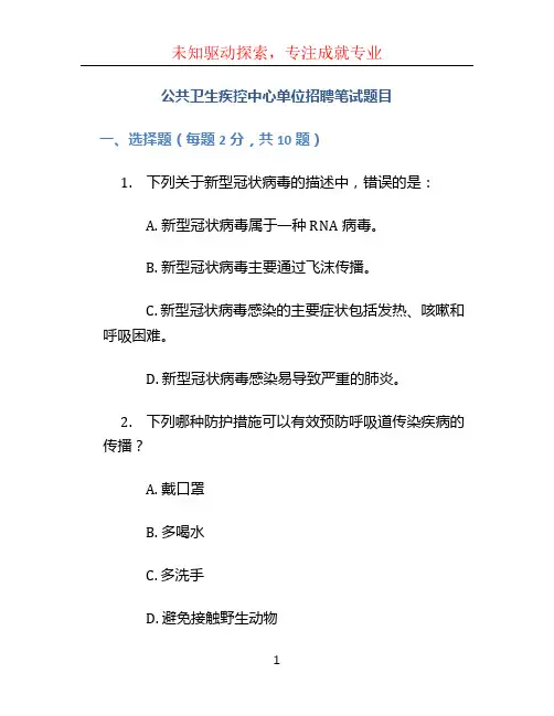 公共卫生疾控中心单位招聘笔试题目