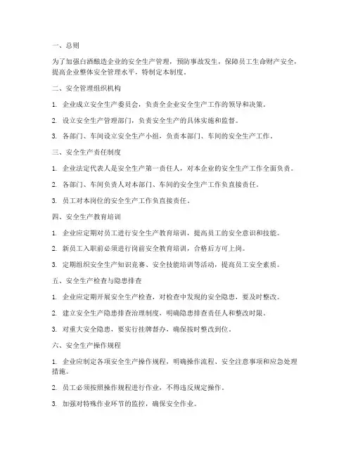 白酒酿造企业安全管理制度