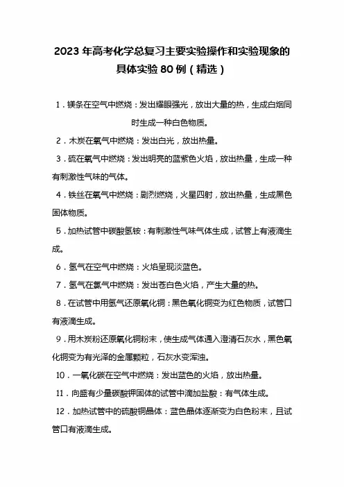 2023年高考化学总复习主要实验操作和实验现象的具体实验80例(精选) 