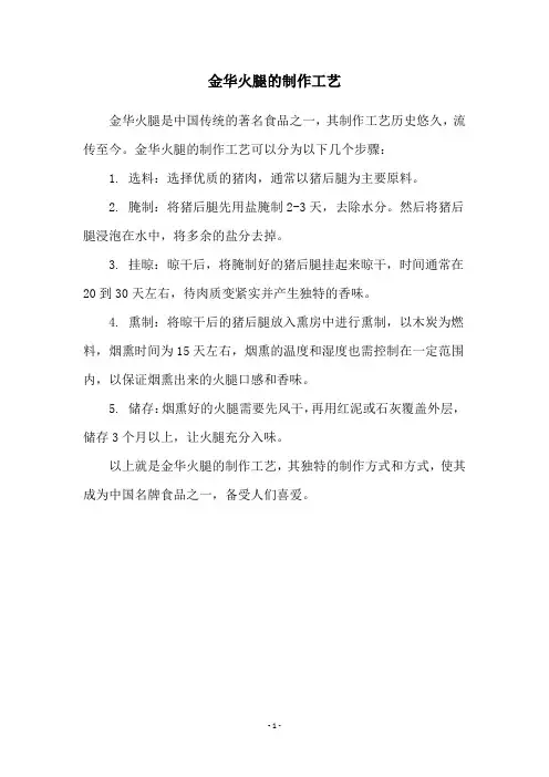 金华火腿的制作工艺