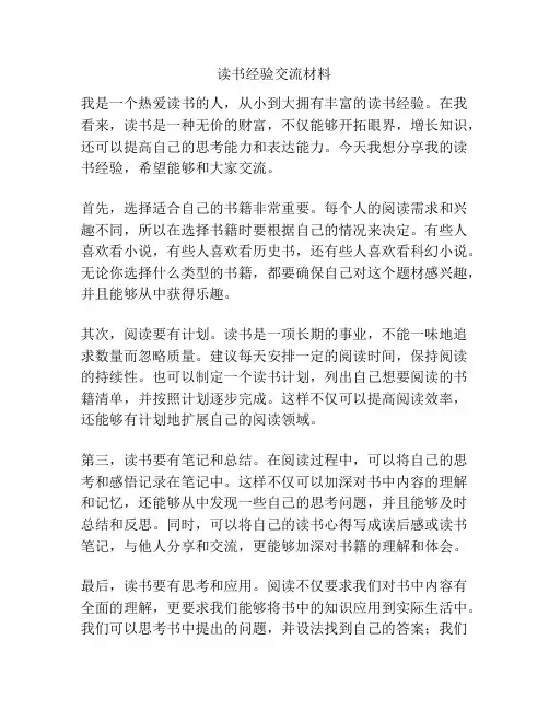 读书经验交流材料