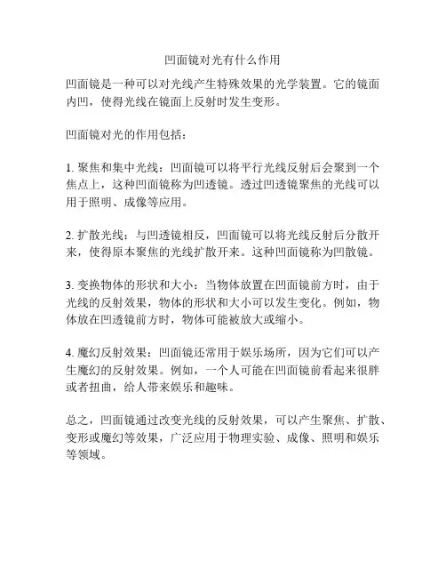 凹面镜对光有什么作用