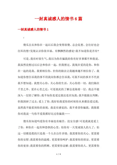 一封真诚感人的情书6篇