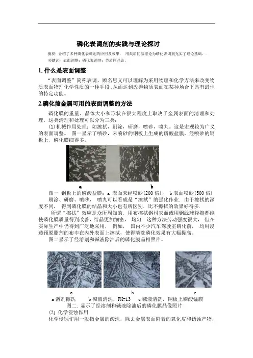 磷化表调剂的实践与理论探讨