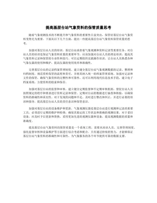 提高基层台站气象资料的保管质量思考