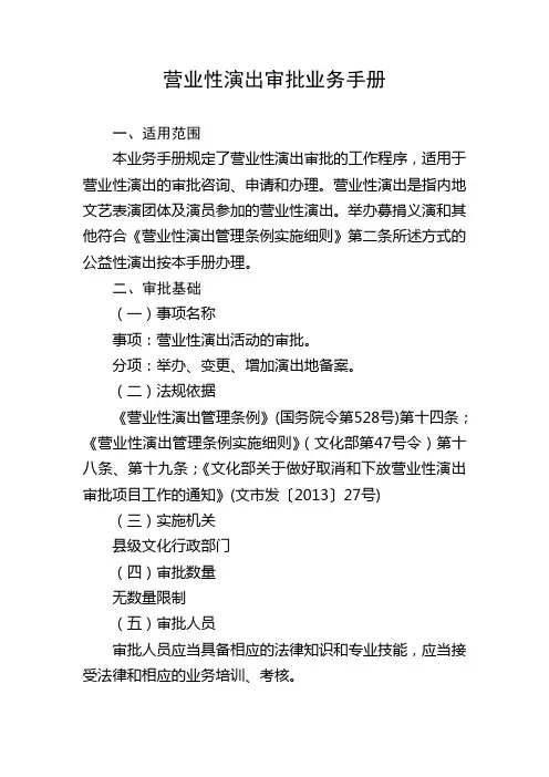 营业性演出审批业务手册
