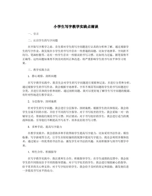 小学生写字教学实践点滴谈