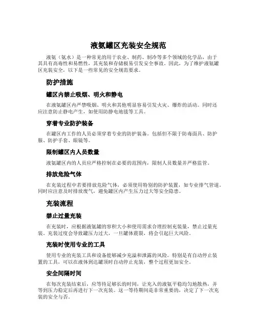 液氨罐区充装安全规范