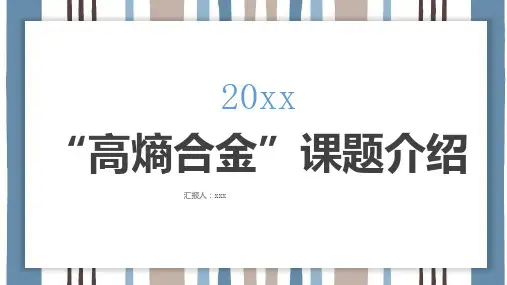 高熵合金课题介绍