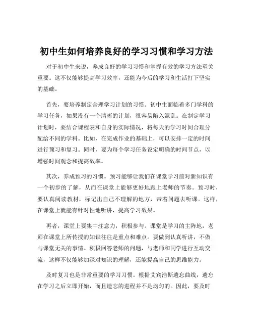 初中生如何培养良好的学习习惯和学习方法