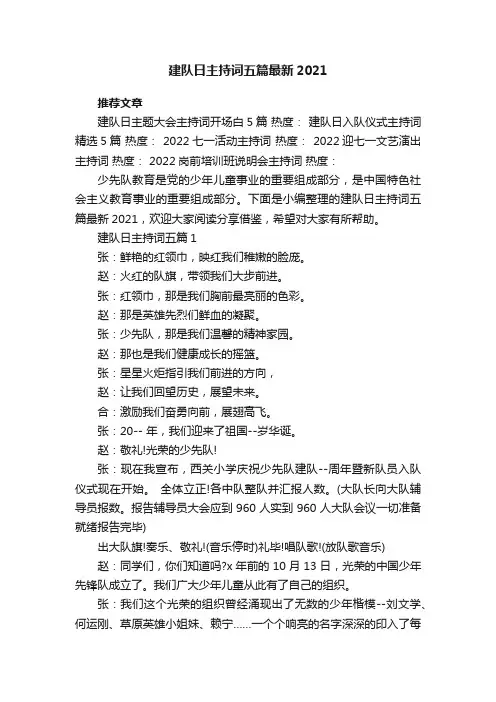 建队日主持词五篇最新2021