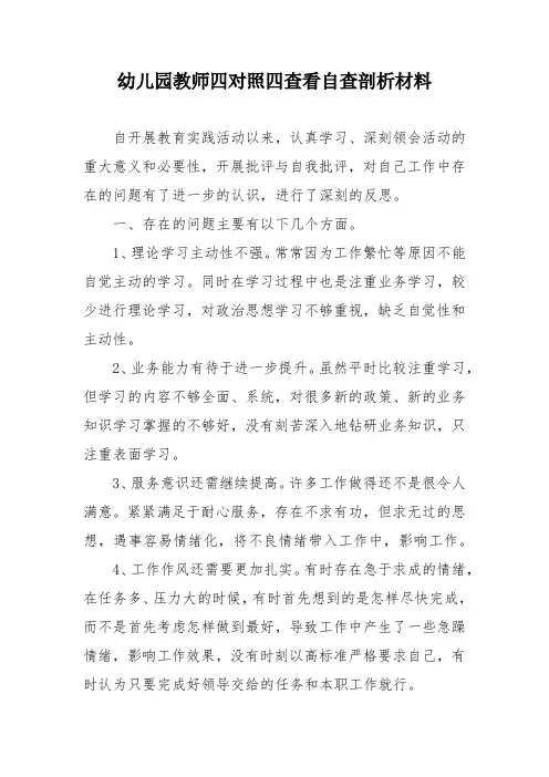 幼儿园教师四对照四查看自查剖析材料