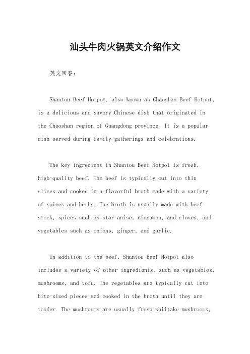 汕头牛肉火锅英文介绍作文