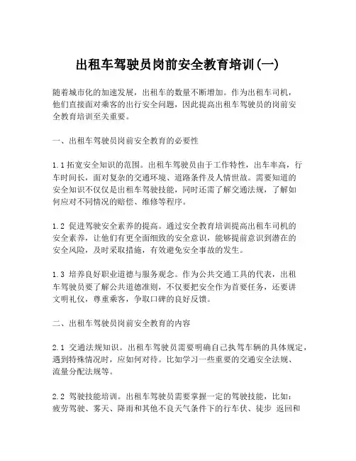 出租车驾驶员岗前安全教育培训(一)