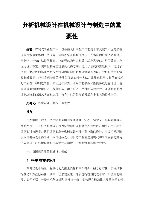 分析机械设计在机械设计与制造中的重要性