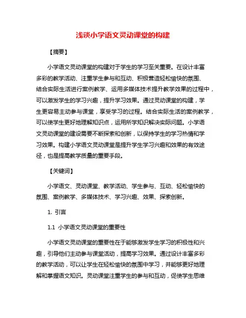 浅谈小学语文灵动课堂的构建