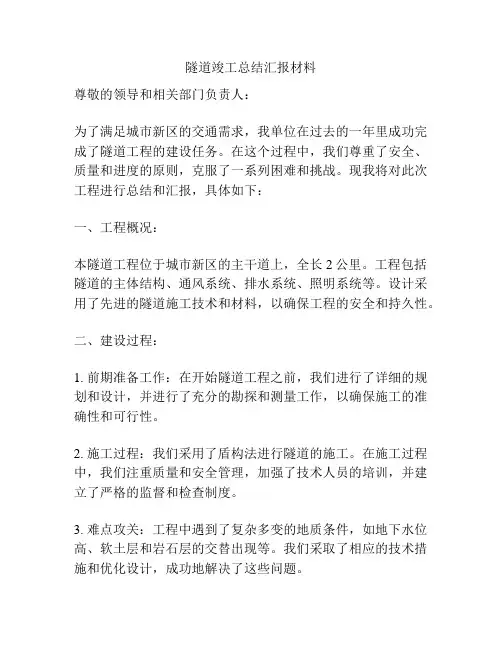 隧道竣工总结汇报材料