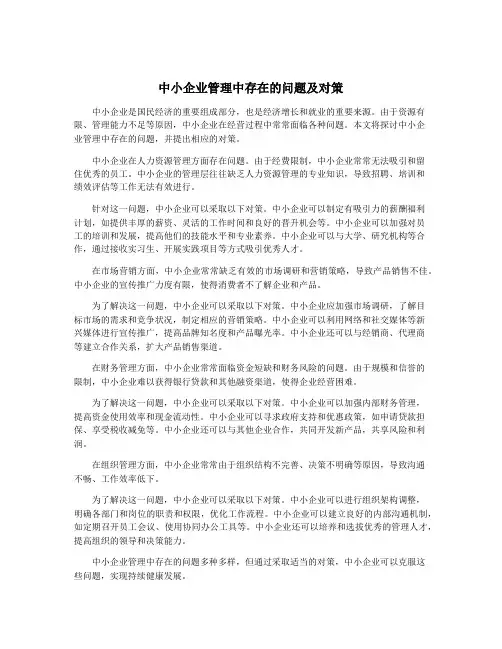 中小企业管理中存在的问题及对策