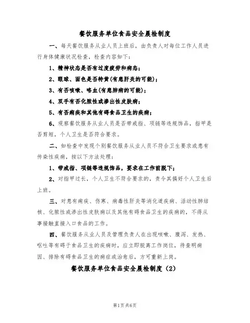 餐饮服务单位食品安全晨检制度(5篇)