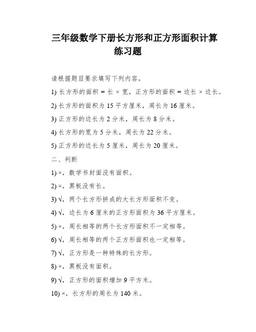 三年级数学下册长方形和正方形面积计算练习题