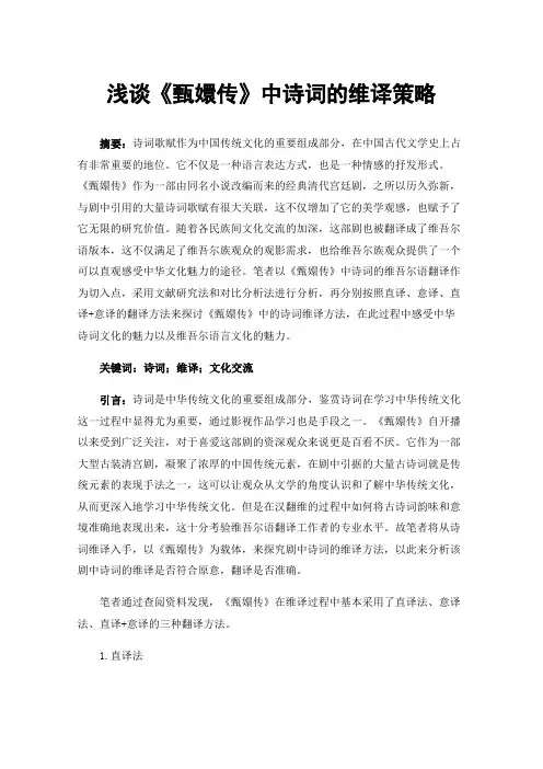 浅谈《甄嬛传》中诗词的维译策略