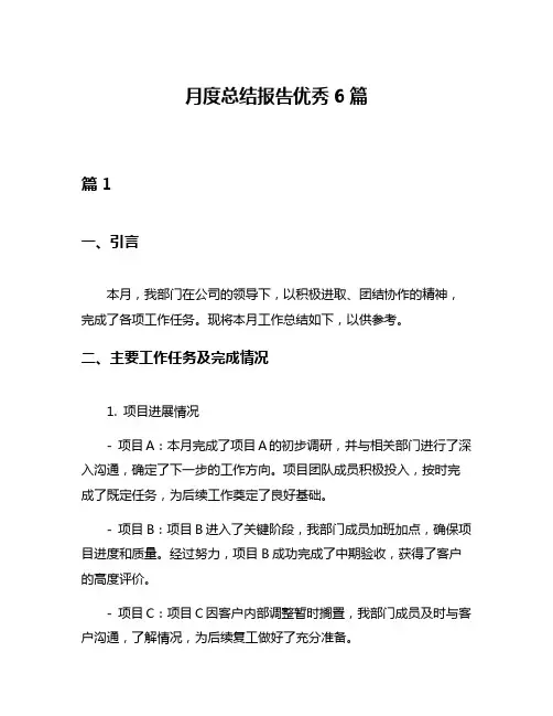 月度总结报告优秀6篇