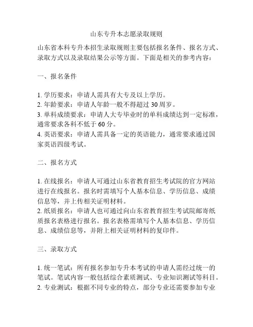 山东专升本志愿录取规则