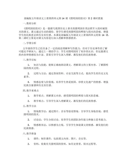 部编版五年级语文上册第四单元第14课《圆明园的毁灭》第2课时教案