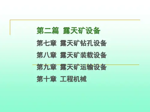 露天矿设备