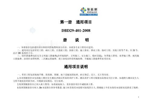 2008年天津市市政工程预算基价定额说明-第一册 通用项目